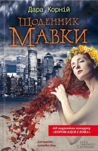 Щоденник Мавки - Читать Любимую Русскую Полную Книгу 👉 Read-E-Book.com