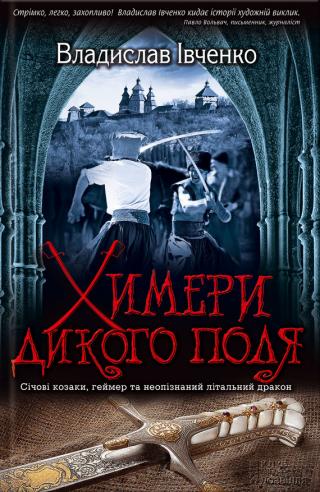Химери Дикого поля - Читать Любимую Русскую Полную Книгу 👉 Read-E-Book.com