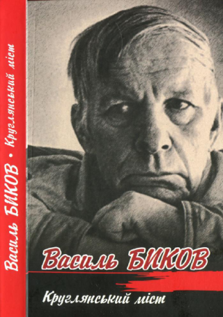 Круглянський міст - Читать Любимую Русскую Полную Книгу 👉 Read-E-Book.com