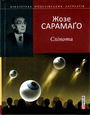 Сліпота - Читать Любимую Русскую Полную Книгу 👉 Read-E-Book.com