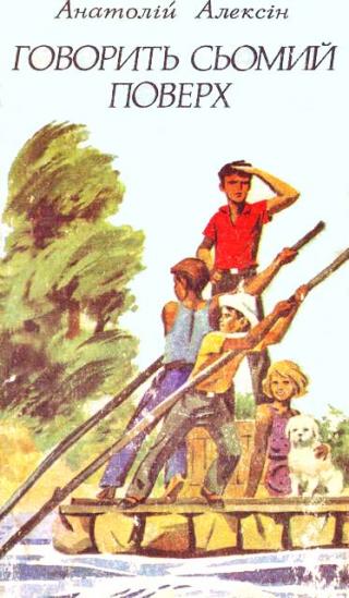 Говорить сьомий поверх - Читать Любимую Русскую Полную Книгу 👉 Read-E-Book.com