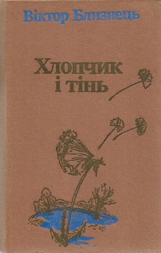 Хлопчик і тінь - Читать Любимую Русскую Полную Книгу 👉 Read-E-Book.com