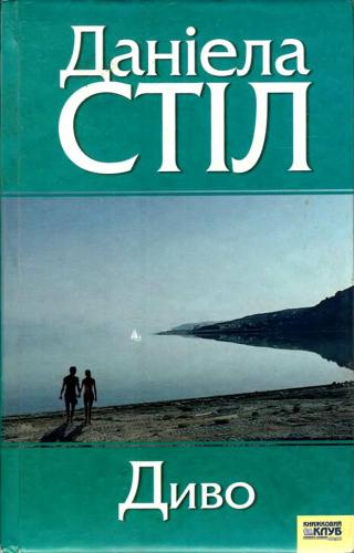 Диво - Читать Любимую Русскую Полную Книгу 👉 Read-E-Book.com