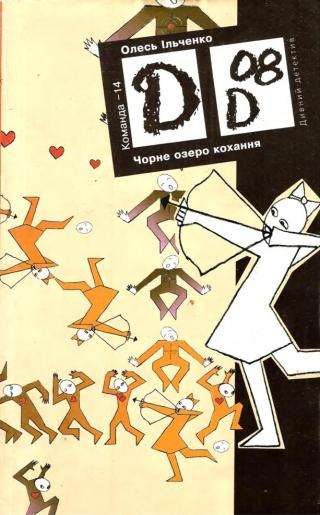 Чорне озеро кохання - Читать Любимую Русскую Полную Книгу 👉 Read-E-Book.com