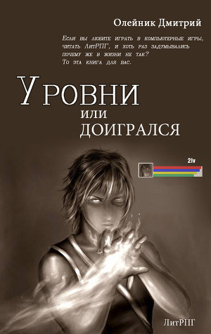 Рівні або догрався (ЛП) - E-books read online (American English book and other foreign languages)