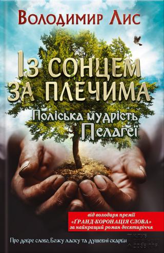 Із сонцем за плечима. Поліська мудрість Пелагеї - Читать Любимую Русскую Полную Книгу 👉 Read-E-Book.com