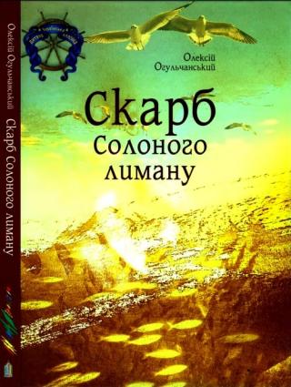 Скарб Солоного лиману - Читать Любимую Русскую Полную Книгу 👉 Read-E-Book.com