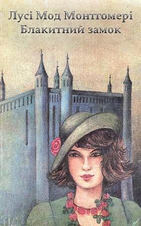 Блакитний Замок - Читать Любимую Русскую Полную Книгу 👉 Read-E-Book.com