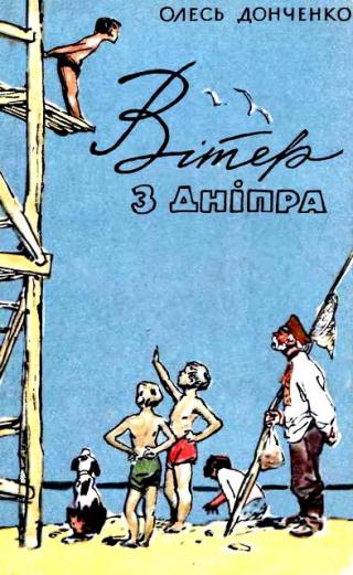 Вітер з Дніпра - Читать Любимую Русскую Полную Книгу 👉 Read-E-Book.com