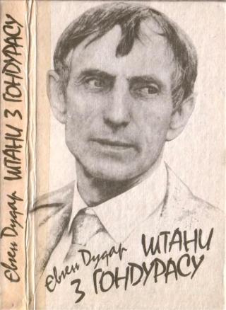 Штани з Гондурасу - Читать Любимую Русскую Полную Книгу 👉 Read-E-Book.com