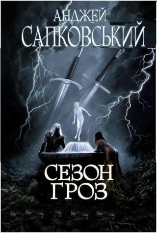 Сезон гроз - Читать Любимую Русскую Полную Книгу 👉 Read-E-Book.com
