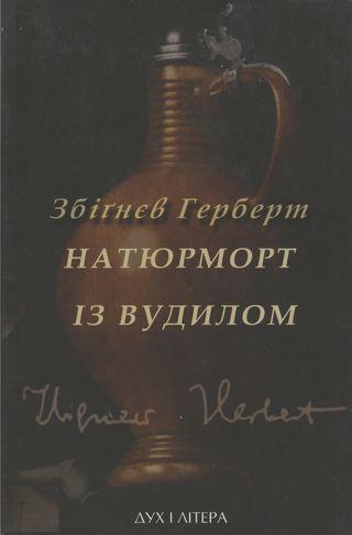 Натюрморт із вудилом - Читать Любимую Русскую Полную Книгу 👉 Read-E-Book.com