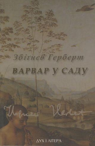 Варвар у саду - Читать Любимую Русскую Полную Книгу 👉 Read-E-Book.com