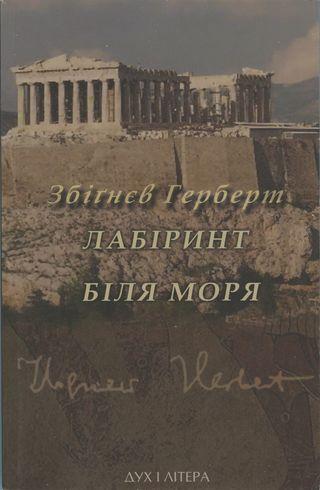 Лабіринт біля моря - Читать Любимую Русскую Полную Книгу 👉 Read-E-Book.com