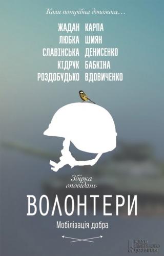 Волонтери. Мобілізація добра - Читать Любимую Русскую Полную Книгу 👉 Read-E-Book.com
