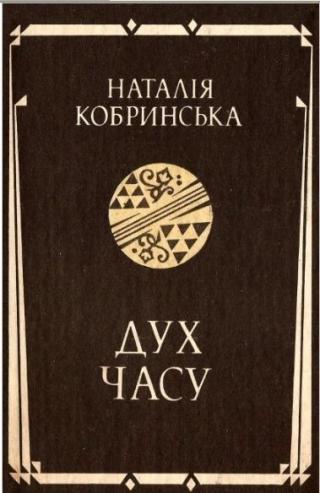 Дух часу - Читать Любимую Русскую Полную Книгу 👉 Read-E-Book.com