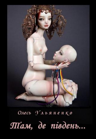 Там, де південь... - Читать Любимую Русскую Полную Книгу 👉 Read-E-Book.com