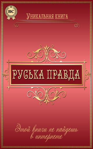 Руська правда - Читать Любимую Русскую Полную Книгу 👉 Read-E-Book.com