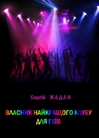 Власник найкращого клубу для геїв - Читать Любимую Русскую Полную Книгу 👉 Read-E-Book.com