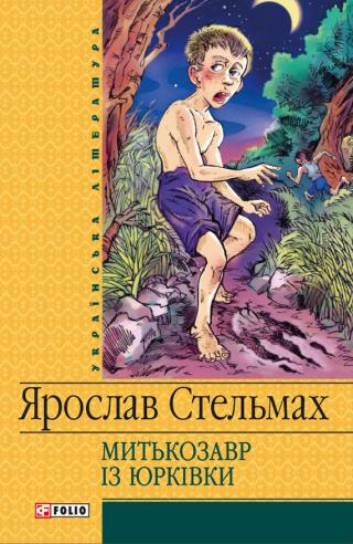 Митькозавр iз Юрківки [сборник] - Читать Любимую Русскую Полную Книгу 👉 Read-E-Book.com