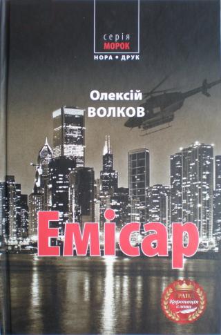 Емісар - Читать Любимую Русскую Полную Книгу 👉 Read-E-Book.com