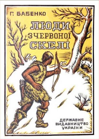 Люди з Червоної скелі - Читать Любимую Русскую Полную Книгу 👉 Read-E-Book.com