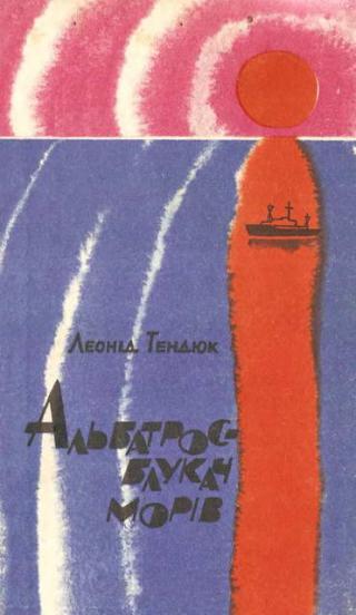 Альбатрос — блукач морів - Читать Любимую Русскую Полную Книгу 👉 Read-E-Book.com