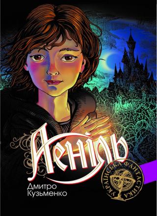 Аеніль - Читать Любимую Русскую Полную Книгу 👉 Read-E-Book.com