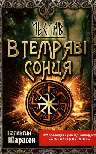 Чеслав. В темряві сонця - Читать Любимую Русскую Полную Книгу 👉 Read-E-Book.com