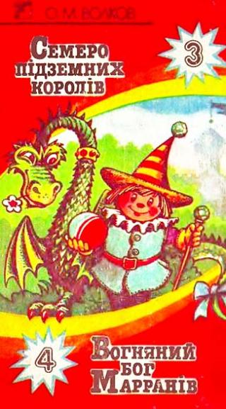 Вогняний бог Марранів - Читать Любимую Русскую Полную Книгу 👉 Read-E-Book.com