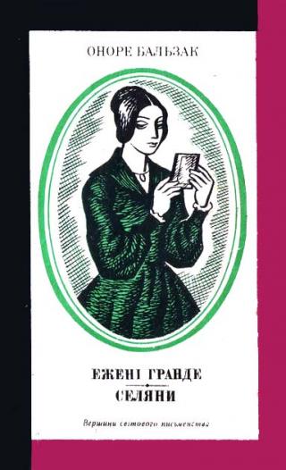 Ежені Гранде. Селяни - Читать Любимую Русскую Полную Книгу 👉 Read-E-Book.com