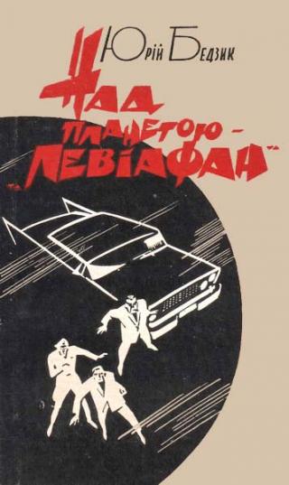 Над планетою — «Левіафан» - Читать Любимую Русскую Полную Книгу 👉 Read-E-Book.com