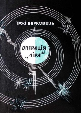 Операція «Ліра» - Читать Любимую Русскую Полную Книгу 👉 Read-E-Book.com