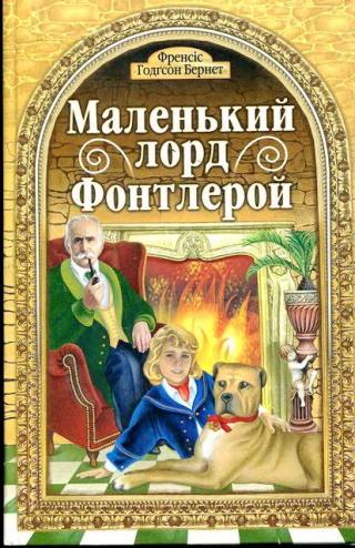 Маленький лорд Фонтлерой - Читать Любимую Русскую Полную Книгу 👉 Read-E-Book.com