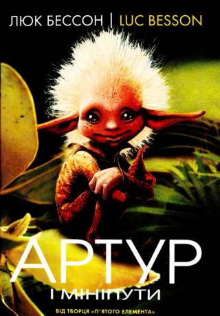 Артур і мініпути - Читать Любимую Русскую Полную Книгу 👉 Read-E-Book.com