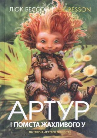 Артур і помста жахливого У - Читать Любимую Русскую Полную Книгу 👉 Read-E-Book.com