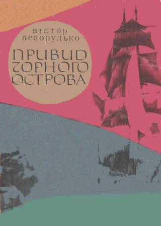 Привид Чорного острова - Читать Любимую Русскую Полную Книгу 👉 Read-E-Book.com