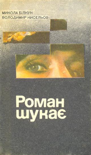 Роман шукає - Читать Любимую Русскую Полную Книгу 👉 Read-E-Book.com