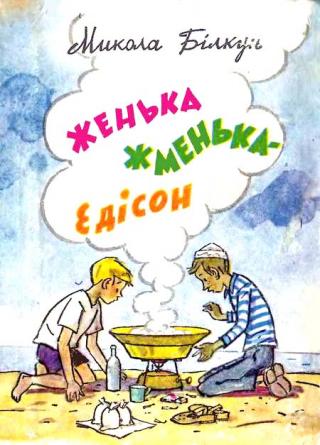 Женька Жменька-Едісон - Читать Любимую Русскую Полную Книгу 👉 Read-E-Book.com