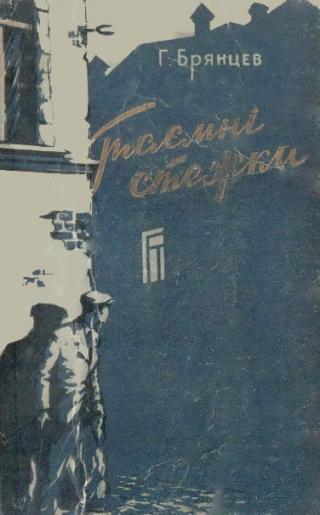 Таємні стежки - Читать Любимую Русскую Полную Книгу 👉 Read-E-Book.com