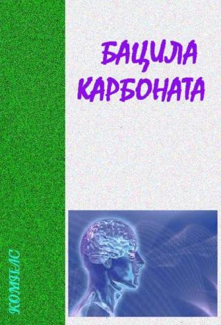 Бацила карбоната - Читать Любимую Русскую Полную Книгу 👉 Read-E-Book.com