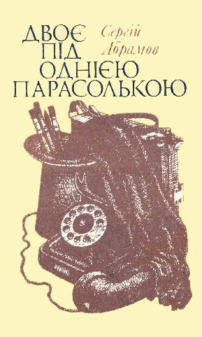 Двоє під однією парасолькою - Читать Любимую Русскую Полную Книгу 👉 Read-E-Book.com