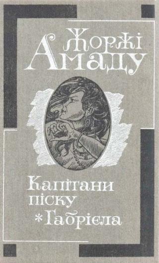 Капітани піску. Габрієла - Читать Любимую Русскую Полную Книгу 👉 Read-E-Book.com
