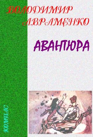 Авантюра - Читать Любимую Русскую Полную Книгу 👉 Read-E-Book.com