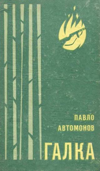 Галка - Читать Любимую Русскую Полную Книгу 👉 Read-E-Book.com