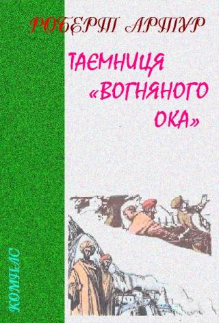 Таємниця «Вогняного Ока» - Читать Любимую Русскую Полную Книгу 👉 Read-E-Book.com