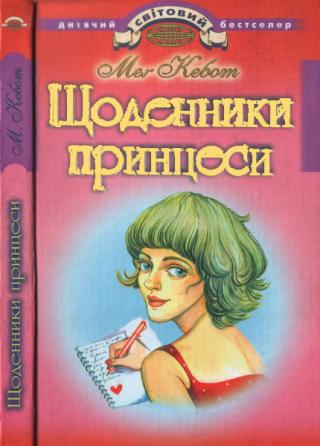 Щоденники принцеси - Читать Любимую Русскую Полную Книгу 👉 Read-E-Book.com