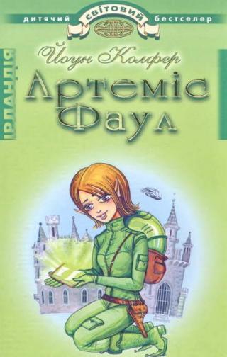 Артеміс Фаул. Розум проти чарів - Читать Любимую Русскую Полную Книгу 👉 Read-E-Book.com