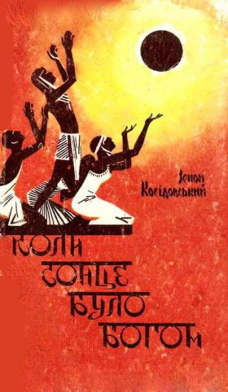 Коли сонце було богом - Читать Любимую Русскую Полную Книгу 👉 Read-E-Book.com