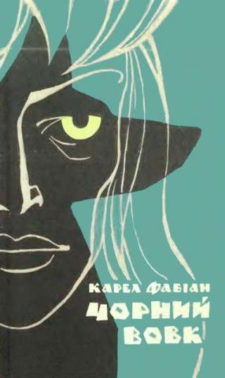 Чорний вовк - Читать Любимую Русскую Полную Книгу 👉 Read-E-Book.com
